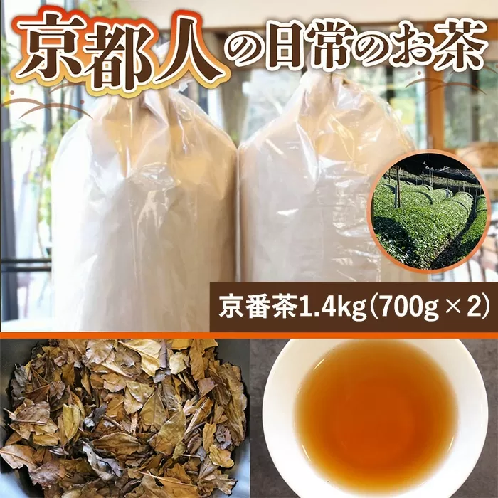 京都人の日常のお茶 京番茶(計1.4kg・700g×2) 特産品 番茶 お茶 宇治茶 緑茶 焙煎 スモーキー 低カフェイン 【uj-AG004】【宇治日の出園】
