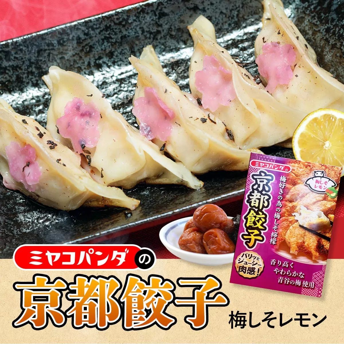 ミヤコパンダの京都餃子(梅しそレモン/15個) 特産品 餃子 おつまみ ビール おかず レモン 梅しそ 【uj-CF002-B】【ミヤコパンダ】