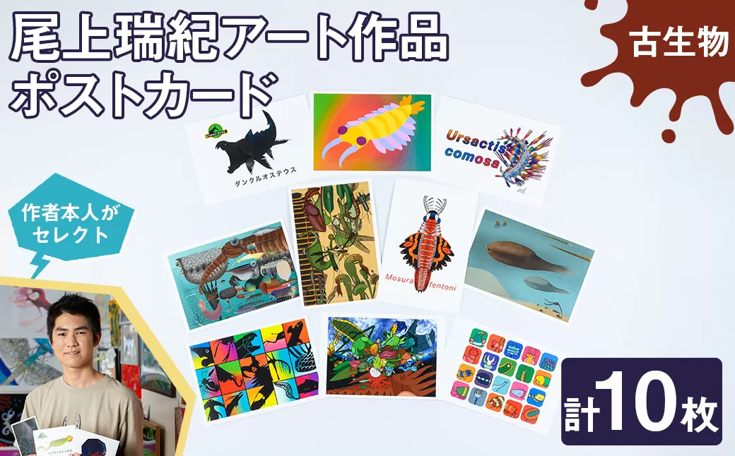 尾上瑞紀 アート作品 ポストカード(古生物・計10枚)  みー君 京都 宇治 古生物 オリジナル 芸術 イラスト テレビ メディア SNS ギフト プレゼント イラスト 絵画 アーティスト クリエイター 応援 【uj-FC001-B】【尾上瑞紀】