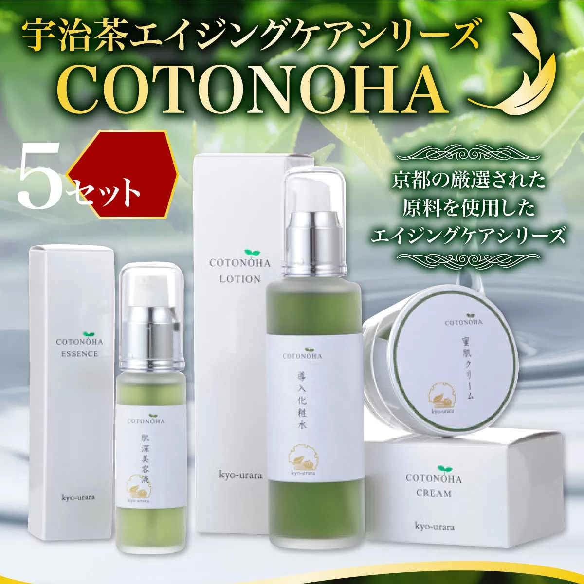 宇治茶エイジングケアシリーズ COTONOHA(5セット) 特産品 エイジングケア スキンケア 化粧水 導入化粧水 美容液 クリーム 肌 美容 【uj-AK002】【ロジック】
