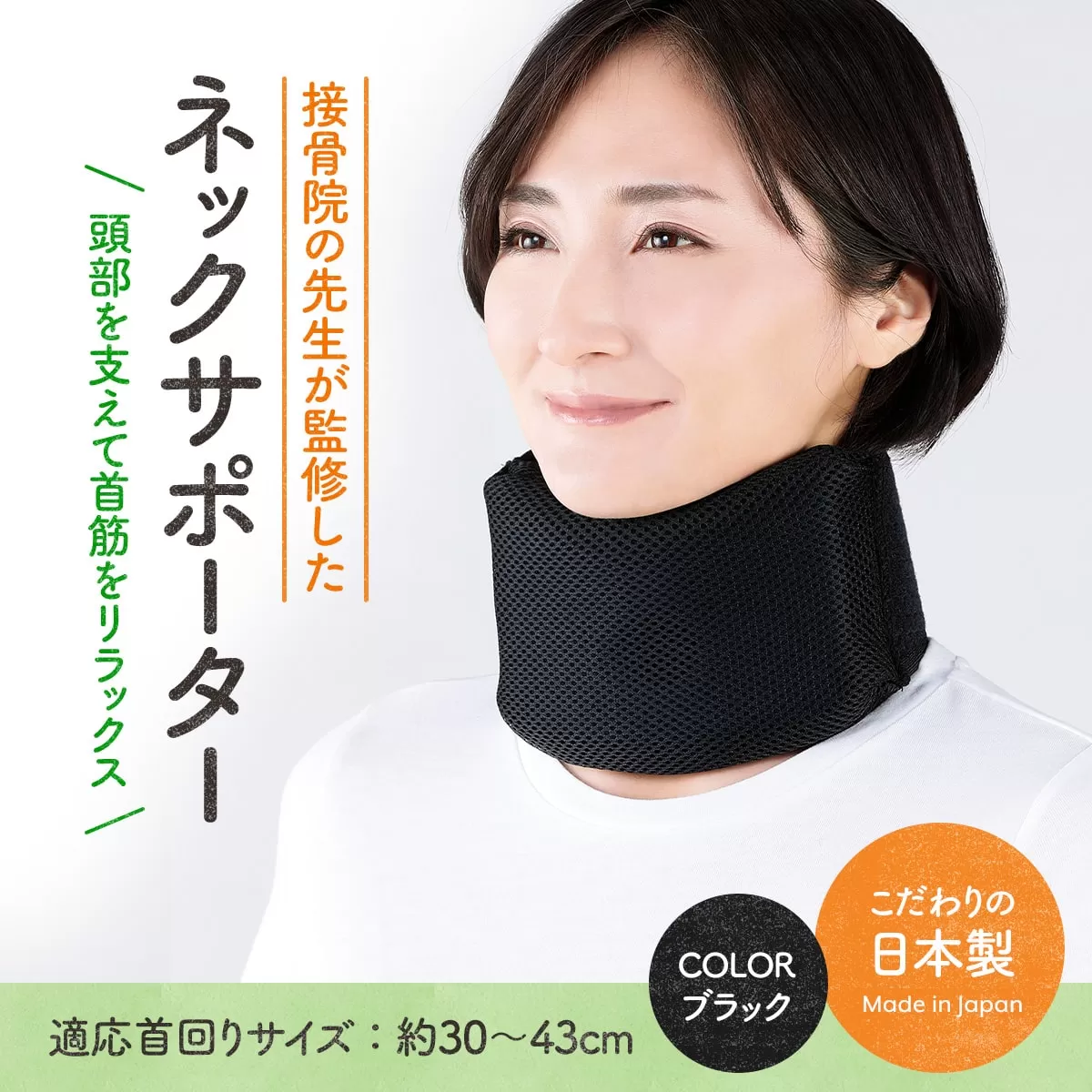 接骨院の先生が監修したネックサポーター(ブラック) サポーター 首 首サポート 【uj-DB002】【株式会社セルヴァン】