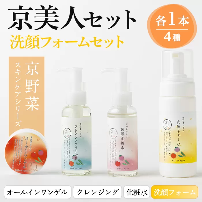 京野菜スキンケアシリーズ 京美人セット(洗顔フォーム) 特産品 京野菜 スキンケア クレンジング 洗顔 化粧水 オールインワンゲル 美容 コスメ 保湿 美白効果 エイジング効果 【uj-AK005-A】【ロジック】