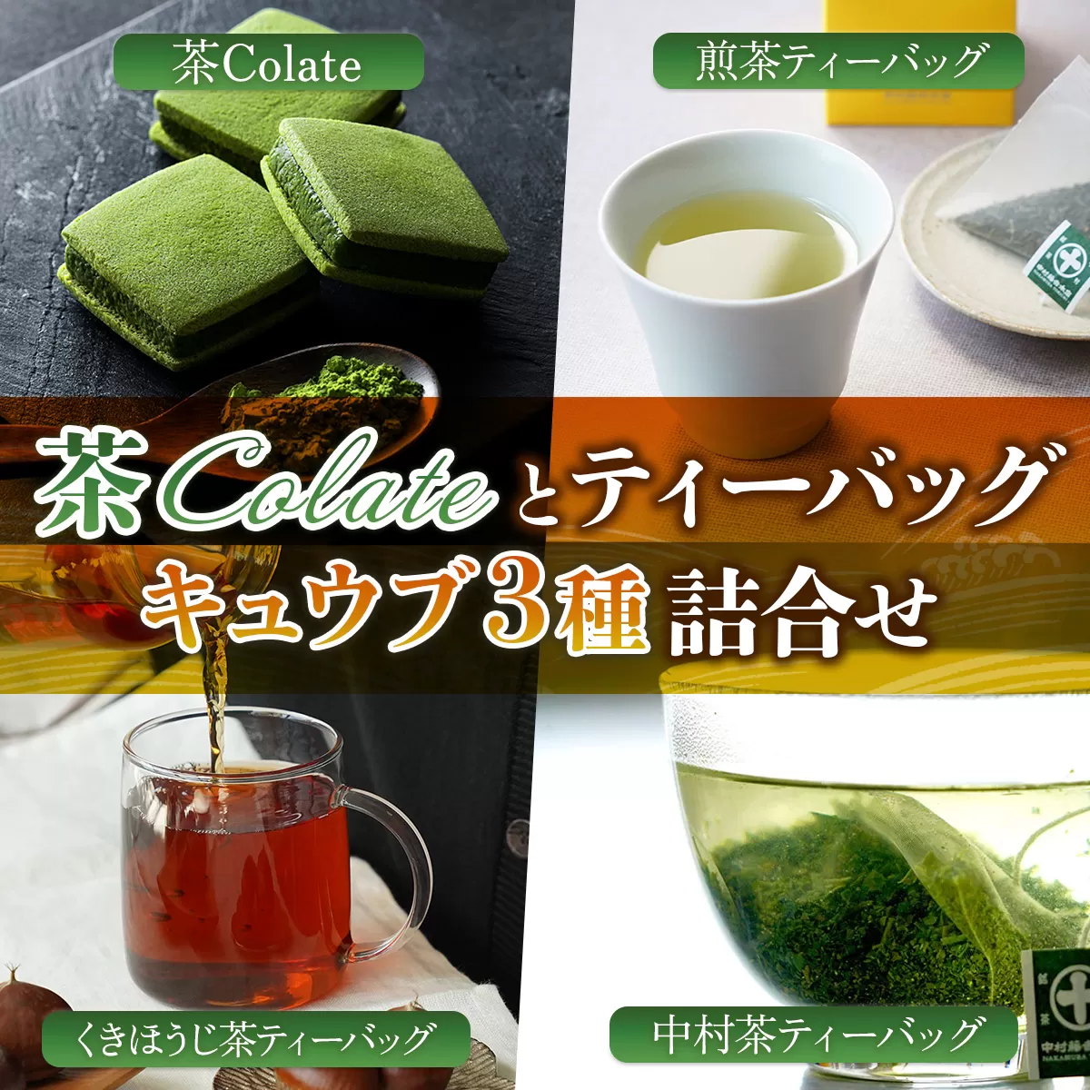 [中村藤吉本店]茶Colate(5個)とティーバッグ[キュウブ]3種詰合せ(中村茶・くきほうじ茶・煎茶/各3包) 銘茶 宇治茶 宇治抹茶 抹茶 ほうじ茶 煎茶 お茶 ティーバッグ 菓子 焼き菓子 焼菓子 スイーツ デザート クッキー [uj-AZ021][中村藤吉本店]