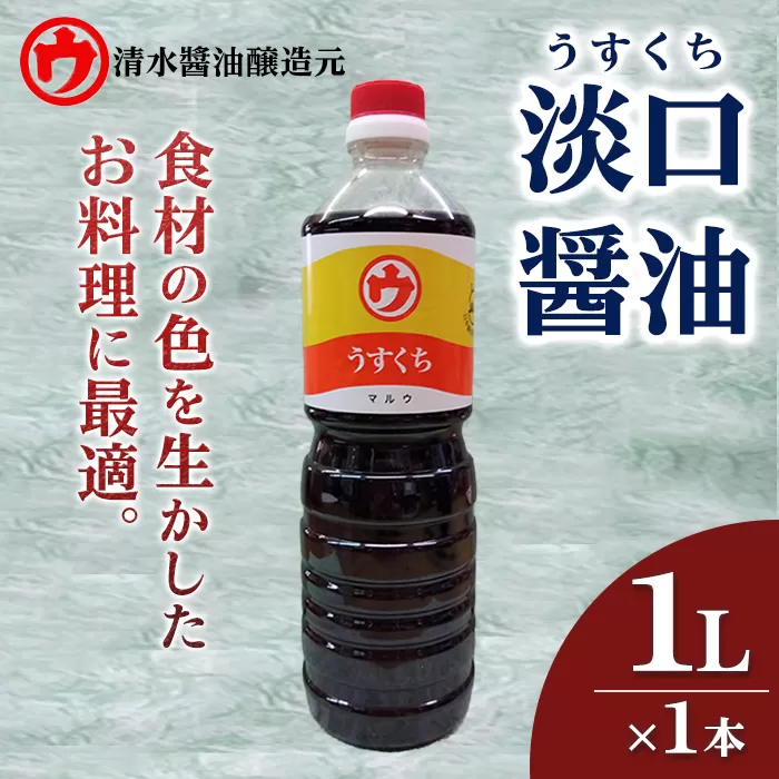 ＜新登場＞淡口醤油(1L×1本) 醤油 しょうゆ 淡口 うすくち 煮物 お吸い物 料理 和食 和風 万能 調味料 【uj-FM002】【清水醬油醸造元】