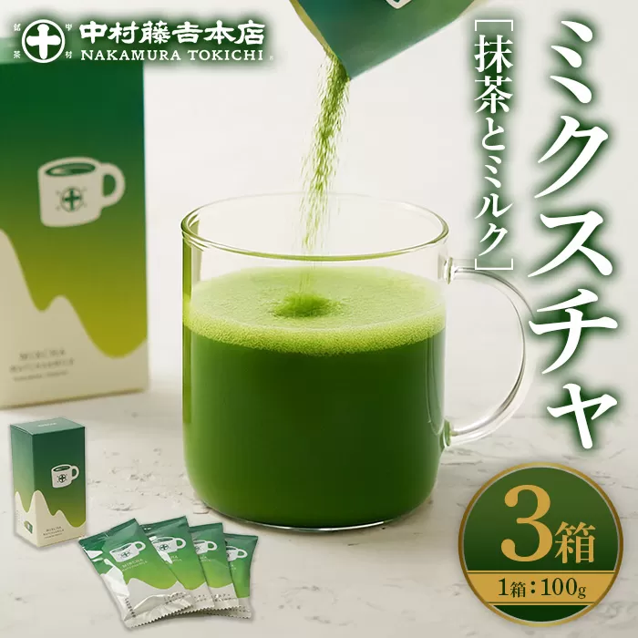 《中村藤吉本店》ミクスチャ 抹茶とミルク(3箱) お茶 抹茶 マッチャ ミルク 牛乳 抹茶ラテ 【uj-AZ035-B】【中村藤吉本店】
