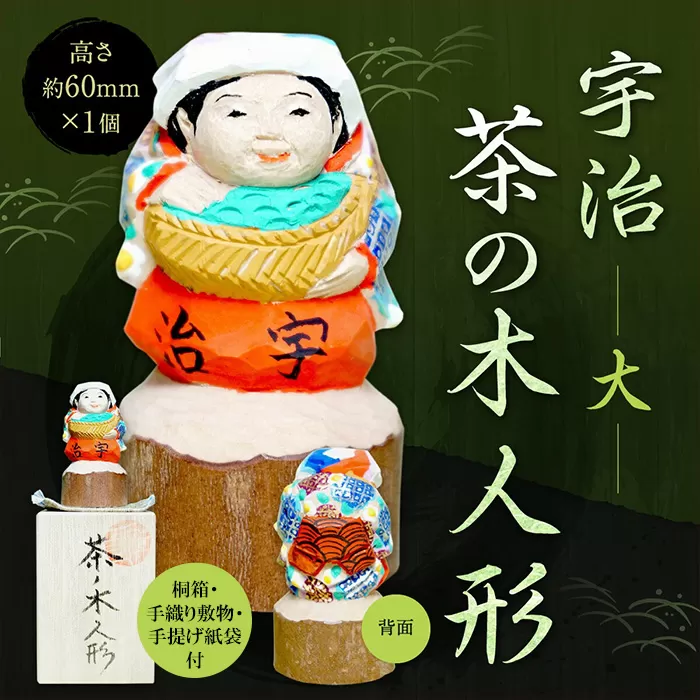 宇治 茶の木人形(大） 特産品 木製 人形 置物 縁起物 木彫り 手彫り 伝統 復活 【uj-CB003】【彫工鳴滝】