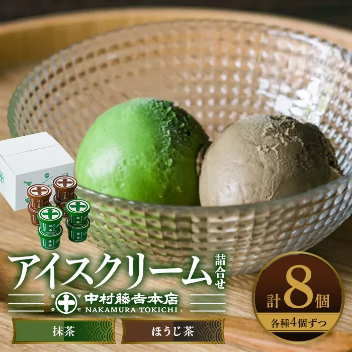 《中村藤吉本店》濃厚で豊かな味わいのアイスクリーム詰合せ(2種・計8個) 特産品 宇治茶 宇治抹茶 抹茶 ほうじ茶 アイス アイスクリーム スイーツ デザート まっちゃ  【uj-AZ001-A】【中村藤吉本店】