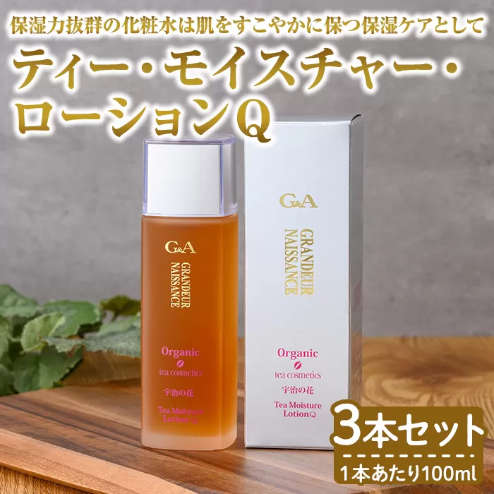 ティー・モイスチャー・ローションQ(100ml×3本) 宇治緑茶 カテキン ローション 化粧水 【uj-CC005】【株式会社ジーアンドエー】