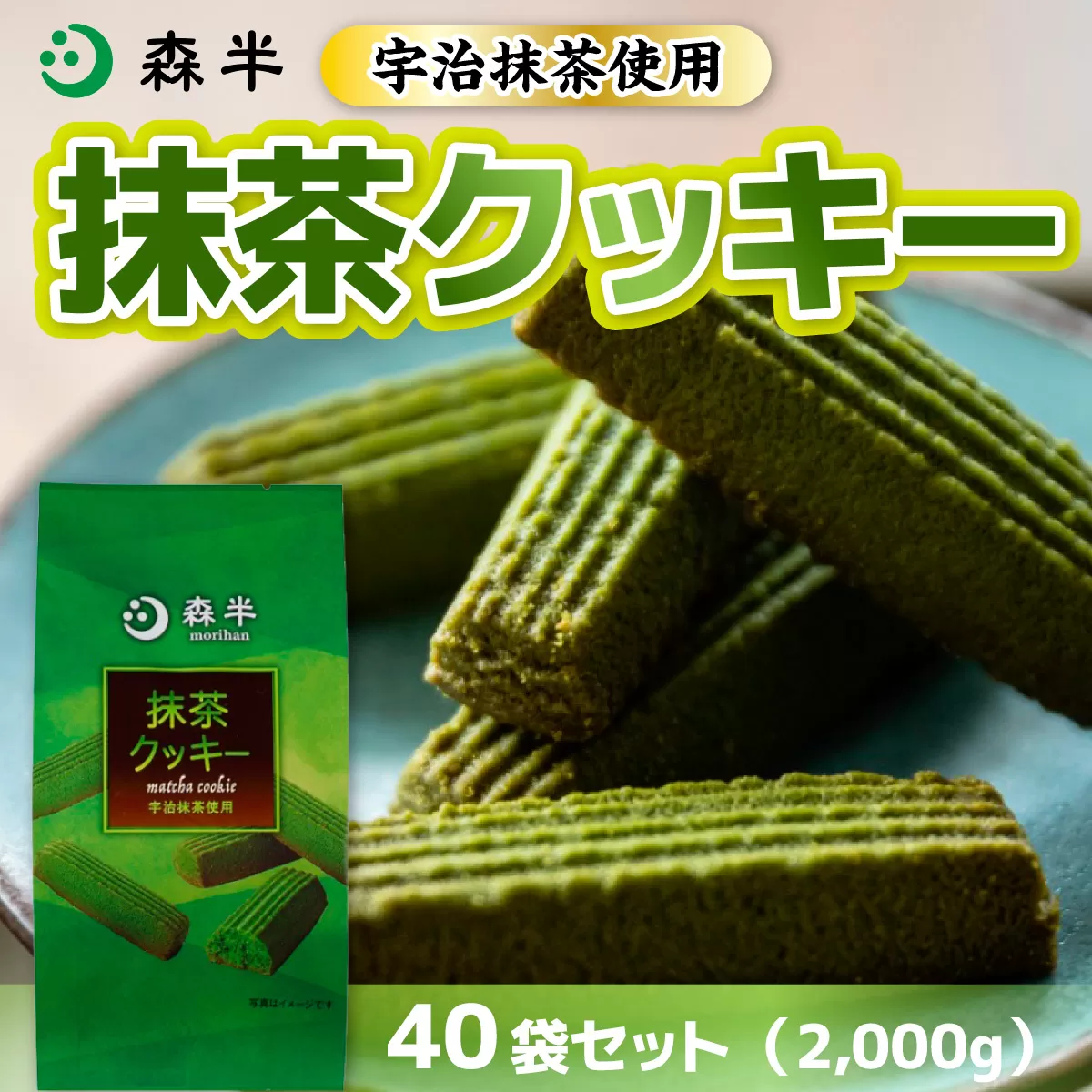 《森半》宇治抹茶クッキー(50g×40袋/計2kg) 宇治茶 宇治抹茶 抹茶 クッキー 抹茶クッキー お茶 カフェ ティータイム スイーツ デザート 和洋菓子 【uj-AR007】【森半】