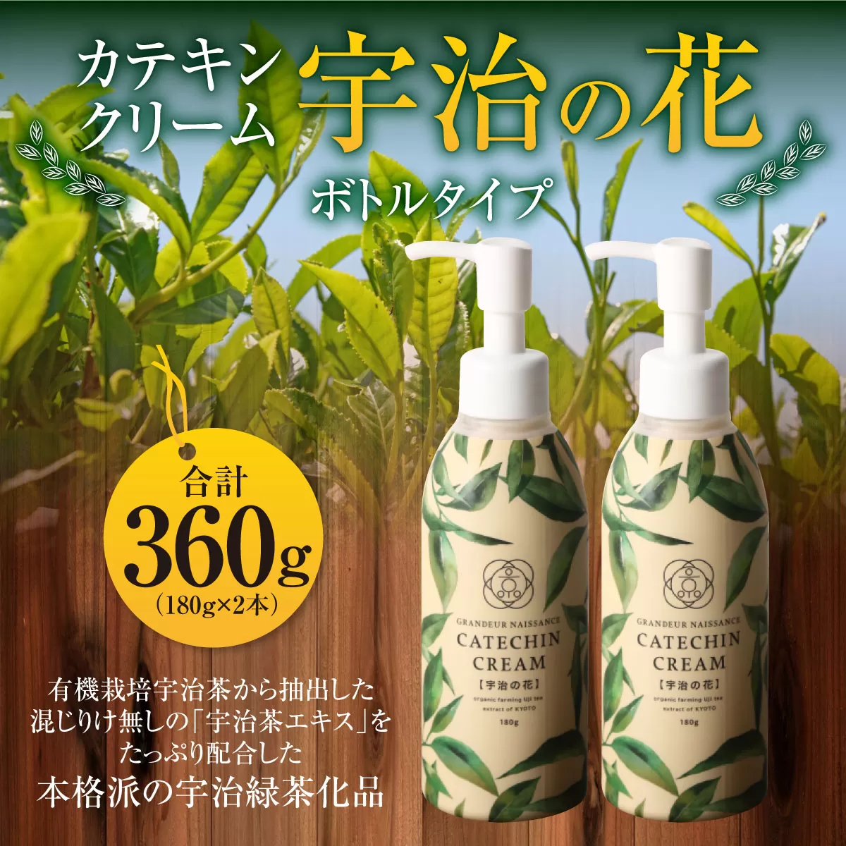 カテキンクリーム宇治の花(ボトルタイプ/180g×2個) 特産品 宇治緑茶 カテキン クリーム 保湿クリーム ボディクリーム 美容 保湿 [uj-CC001-B][ジーアンドエー]