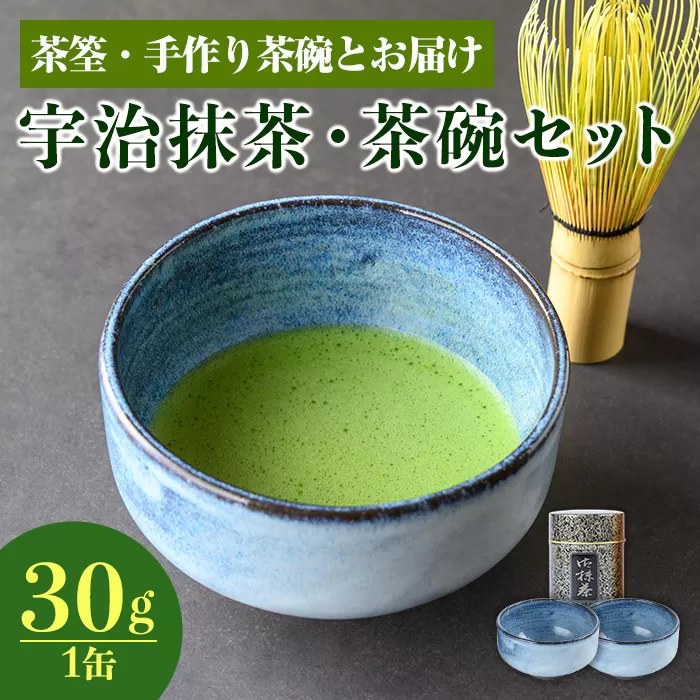 抹茶茶碗　2点 宇治抹茶・茶碗セット(2点・茶せん付き) 特産品 お茶 宇治茶