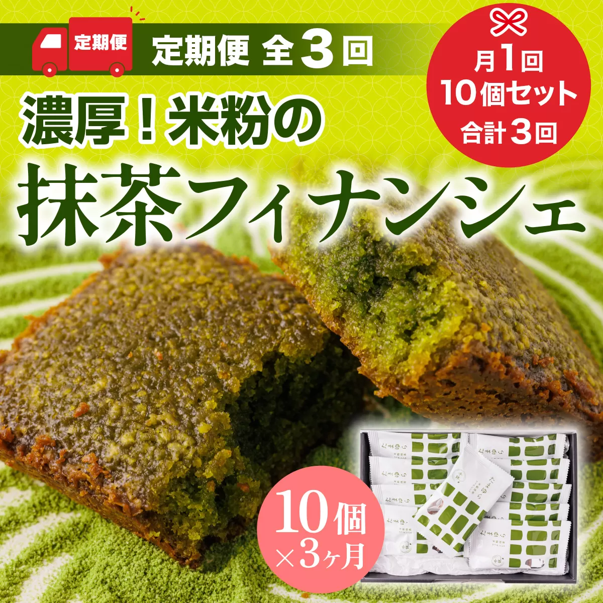 ＜定期便・全3回＞ 濃厚！米粉の抹茶フィナンシェ(計30個・10個×3回) 宇治茶 宇治抹茶 抹茶 フィナンシェ 菓子 スイーツ 抹茶フィナンシェ デザート 和スイーツ 【uj-CM015】【千休】