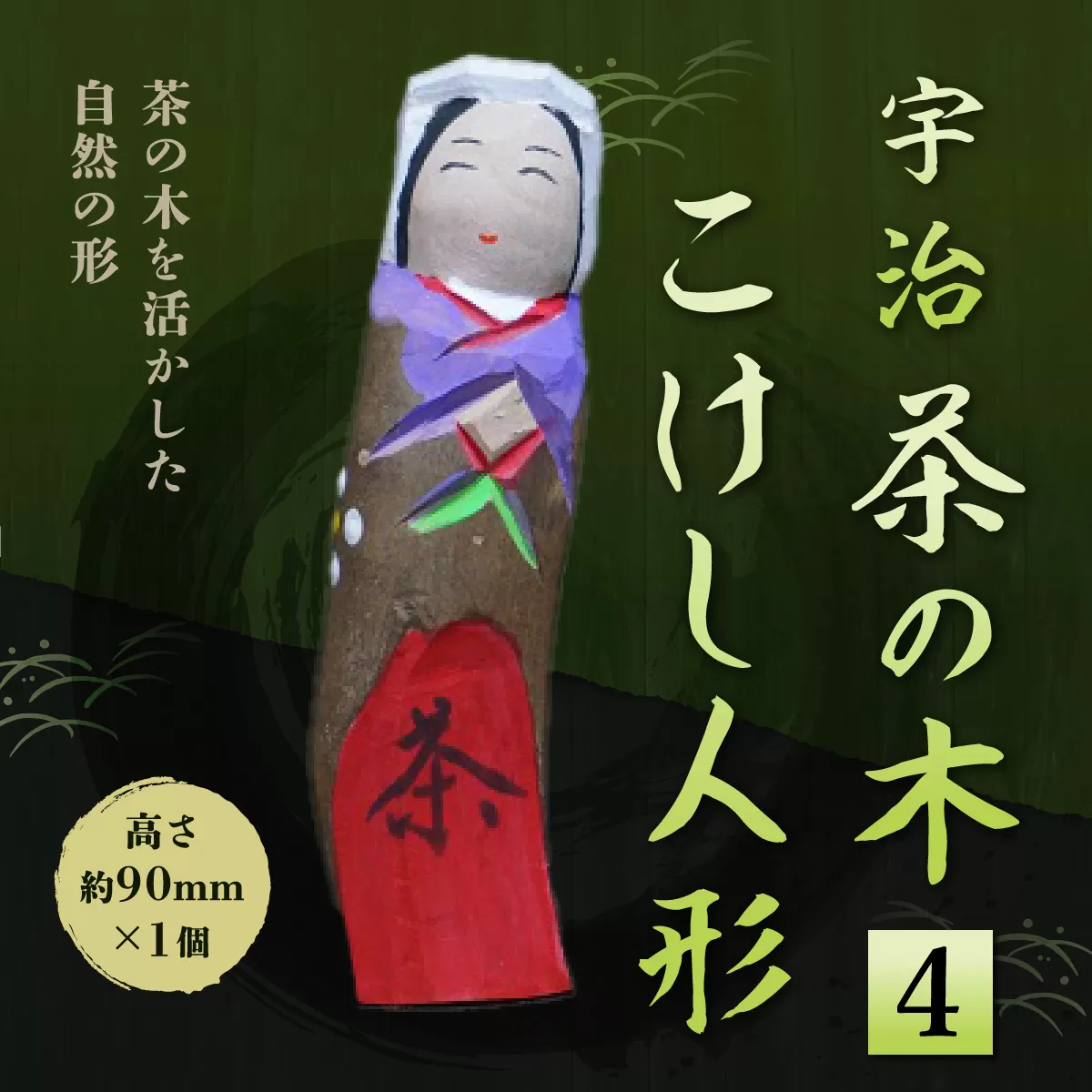 宇治 茶の木こけし人形＜4＞ 特産品 木製 人形 置物 縁起物 こけし 木彫り 手彫り 伝統 復活 【uj-CB013】【彫工鳴滝】