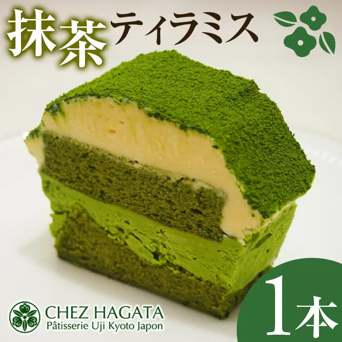 抹茶ティラミス(1本)【シェ・アガタ】【uj-HI005】