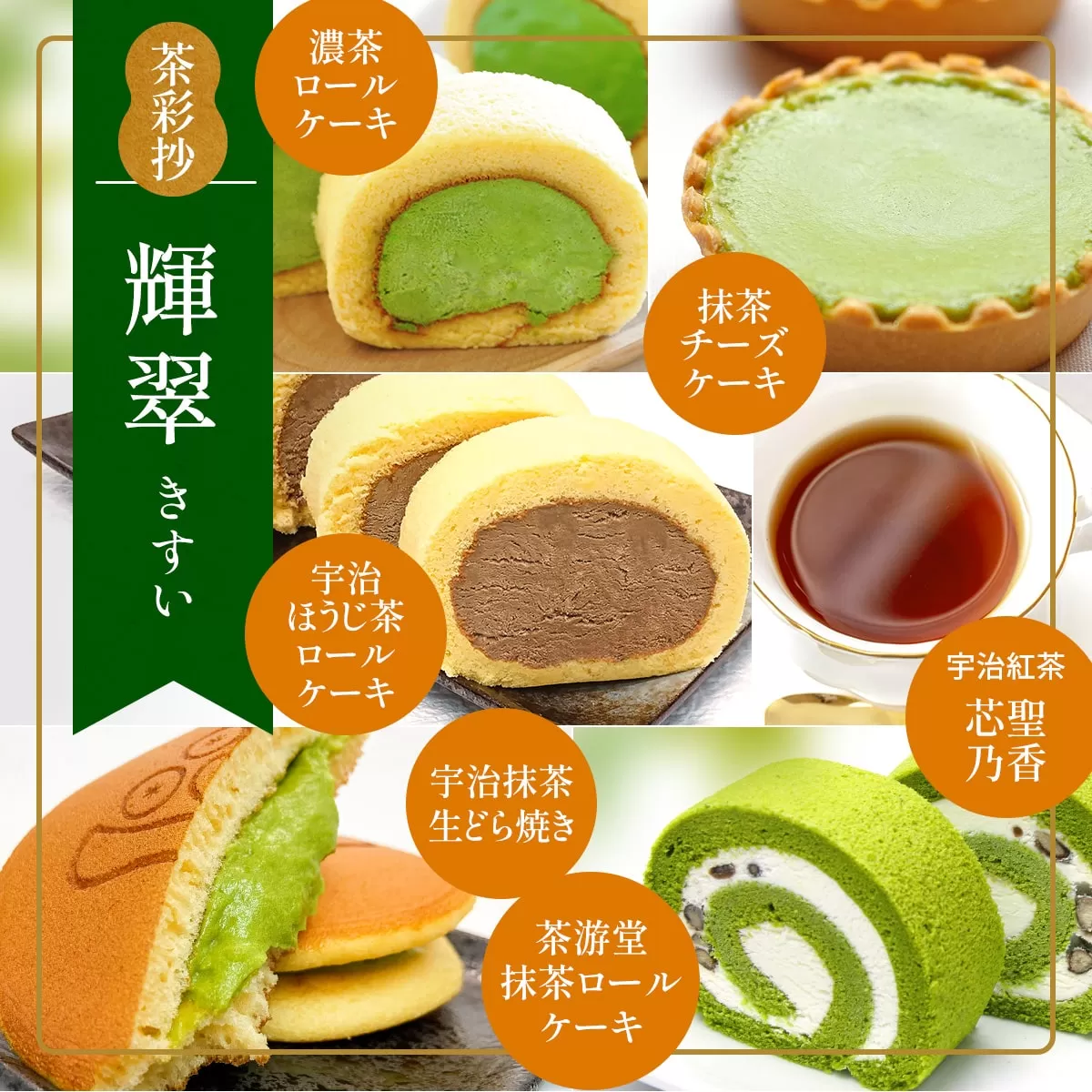 茶彩抄「輝翠-きすい」お茶スイーツ5種と和紅茶セット 特産品 ロールケーキ チーズケーキ 宇治茶 宇治抹茶 抹茶 ほうじ茶 どら焼き 菓子 スイーツ デザート 紅茶 濃茶 和紅茶 セット 【uj-AQ010】【茶游堂（ちゃゆうどう）】