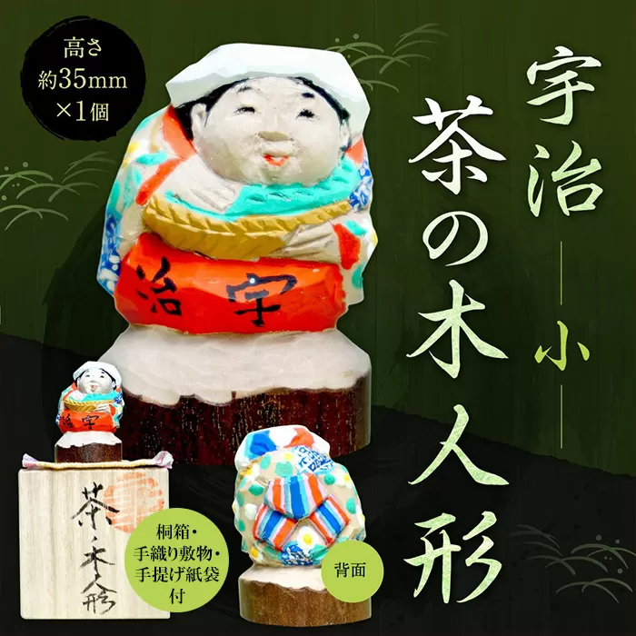 宇治 茶の木人形(小) 木製 人形 置物 縁起物 復活 伝統 木彫り 手彫り 【uj-CB001】【彫工鳴滝】