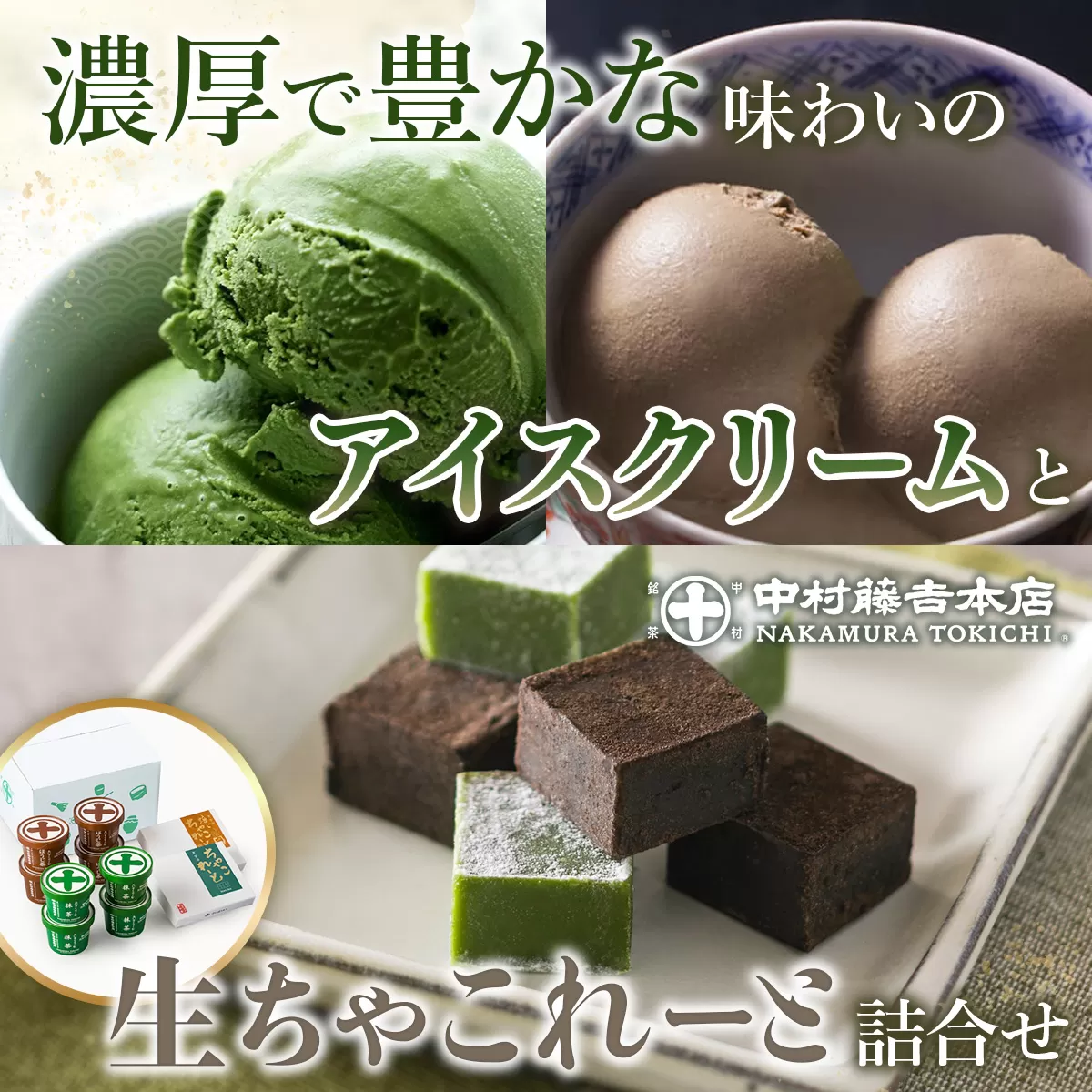 《中村藤吉本店》濃厚で豊かな味わいのアイスクリームと生ちゃこれーと詰合せ(抹茶・ほうじ茶×各1) 特産品 宇治茶 宇治抹茶 抹茶 アイス アイスクリーム スイーツ チョコレート チョコ 生チョコ  菓子 デザート 詰め合わせ 抹茶チョコ 抹茶アイス ほうじ茶チョコ ほうじ茶アイス 和洋菓子 食べ比べ 【uj-AZ010】【中村藤吉本店】
