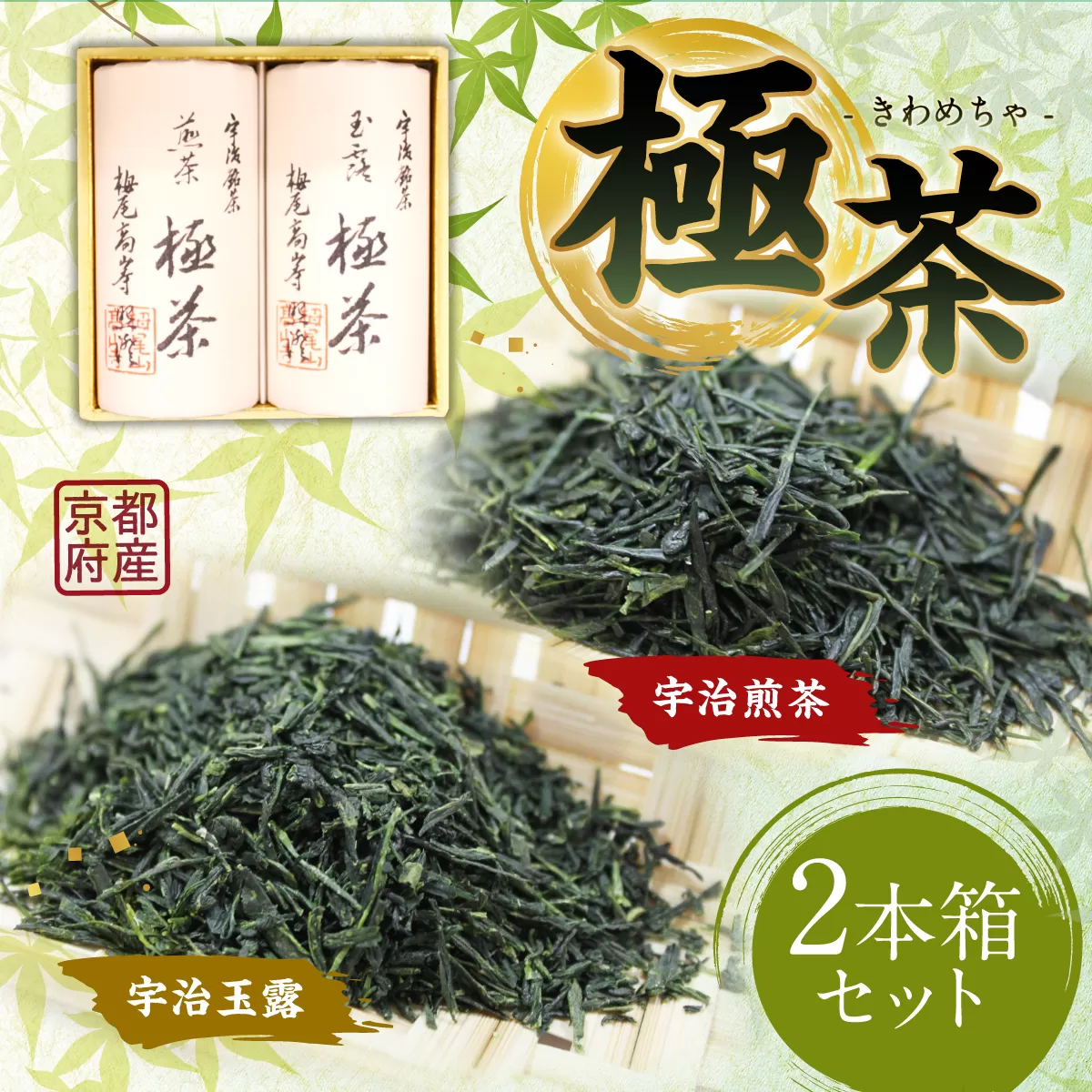 宇治「極茶(きわめちゃ)]2種セット箱入(宇治煎茶・宇治玉露/各150g)特産品 お茶 宇治茶 緑茶 玉露 【uj-AP005】【丸利吉田銘茶園】