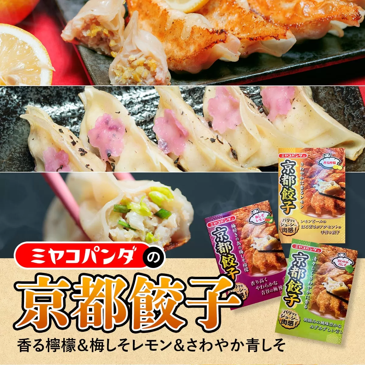 ミヤコパンダの京都餃子3種セット(香る檸檬・梅しそレモン・さわやか青しそ/計45個) 餃子 おつまみ ビール おかず レモン 梅しそ 青しそ 【uj-CF001-A】【ミヤコパンダ】