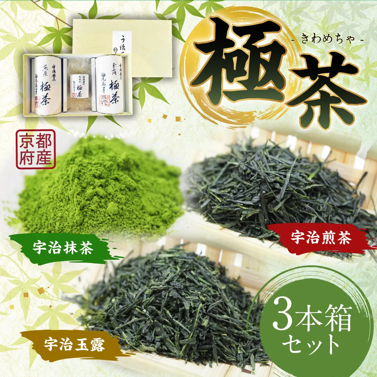 宇治「極茶(きわめちゃ)]3種セット箱入(抹茶30g・宇治煎茶150g・宇治玉露150g)特産品 お茶 宇治茶 緑茶 宇治抹茶 抹茶 煎茶 玉露 【uj-AP004】【丸利吉田銘茶園】