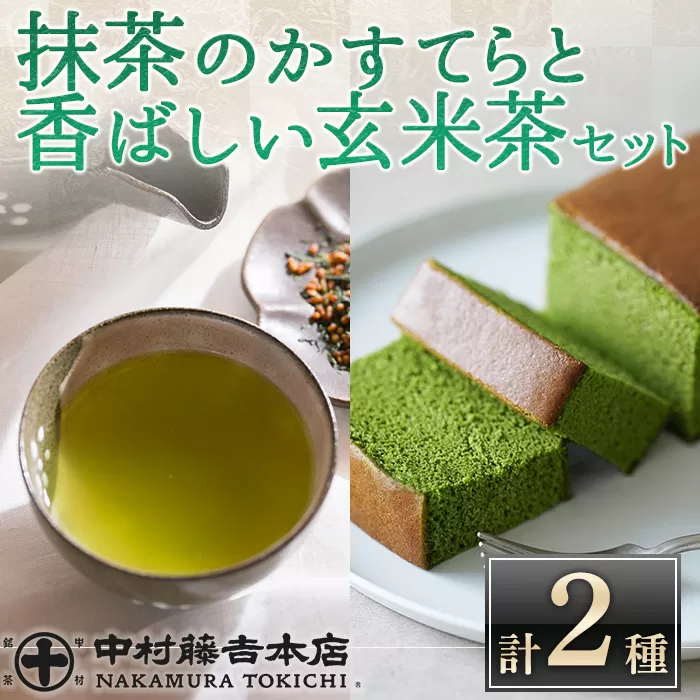 《中村藤吉本店》しっとりと焼き上げた抹茶の かすてら 『うじていら』 と香ばしい 玄米茶(計2種・各1)【中村藤吉本店】【uj-AZ032】