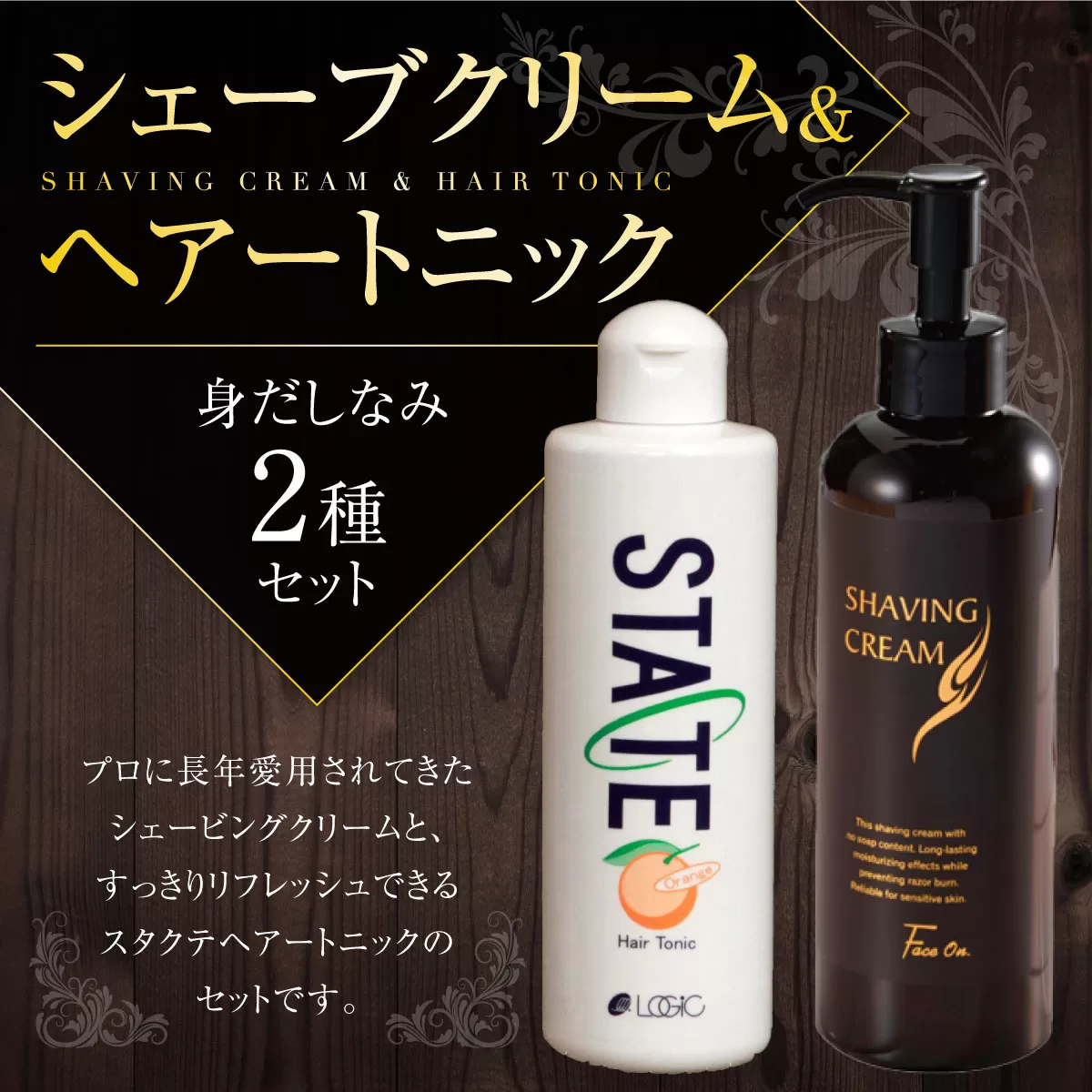 シェーブクリーム＆ヘアトニック 身だしなみセット 特産品 シェービング シェービングクリーム 髭剃り 顔剃り ヘアトニック 頭皮 マッサージ 【uj-AK004】【ロジック】