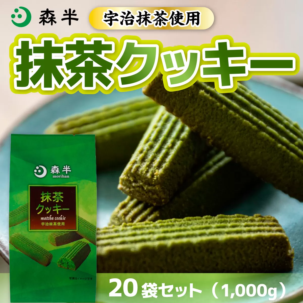 《森半》宇治抹茶クッキー(50g×20袋/計1kg) 宇治茶 宇治抹茶 抹茶 クッキー 抹茶クッキー お茶 カフェ ティータイム おやつ スイーツ デザート 和洋菓子 【uj-AR006】【森半】