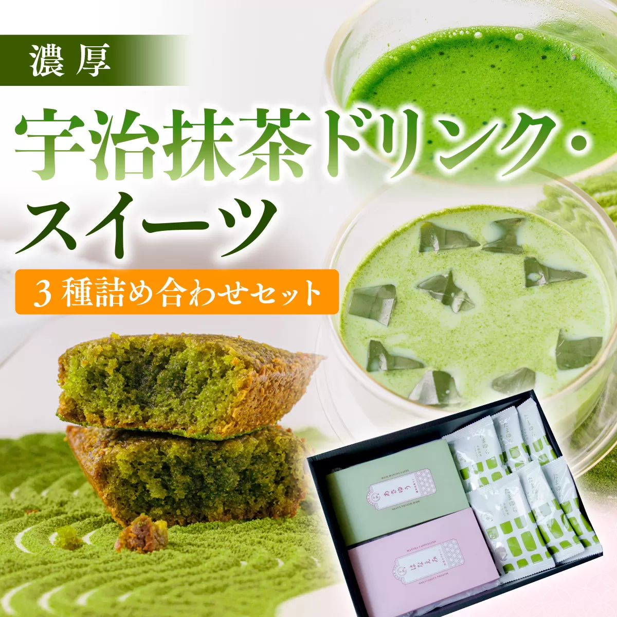 濃厚！宇治抹茶ドリンク・スイーツ3種詰め合わせセット 特産品 宇治茶 宇治抹茶 抹茶 フィナンシェ 菓子 スイーツ カプチーノ 抹茶ラテ ラテ 抹茶フィナンシェ 抹茶ドリンク 【uj-CM005】【千休】