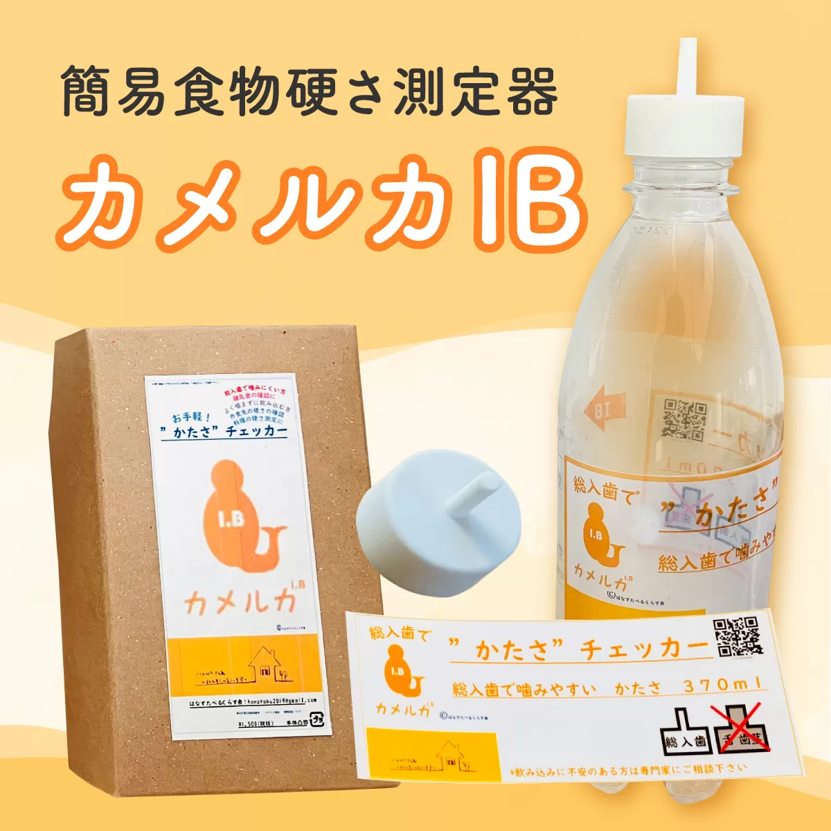 カメルカIB 特産品 食物 硬さ 測定 チェッカー 介護 嚥下サポート 嚥下評価 【uj-DK003】【はなすたべるくらす舎】