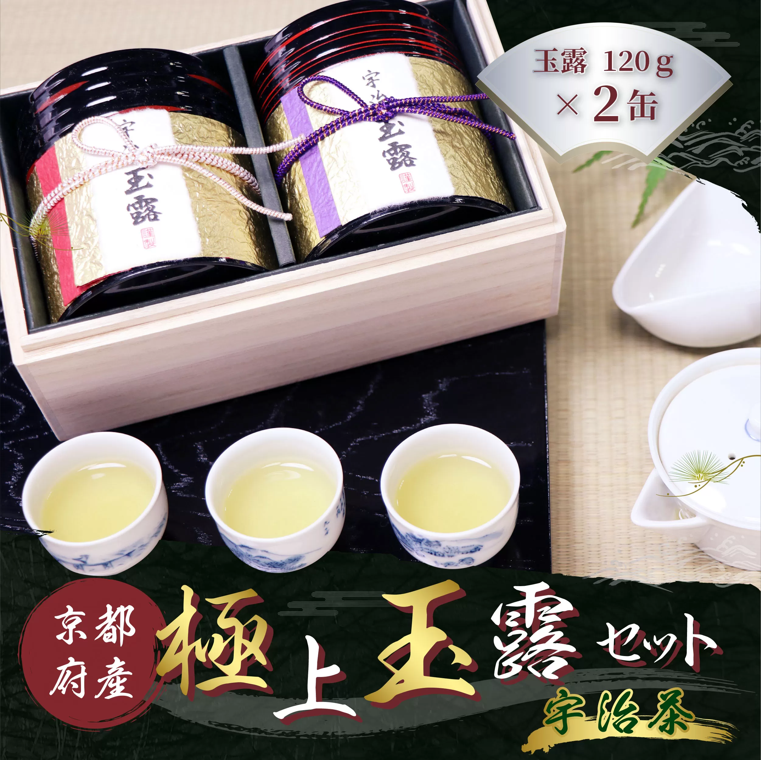 京都宇治極上玉露セット(計240g/120g×2缶) 宇治茶 銘茶 お茶 緑茶 玉露 京都 [uj-AT003][宇治茶商倶楽部]