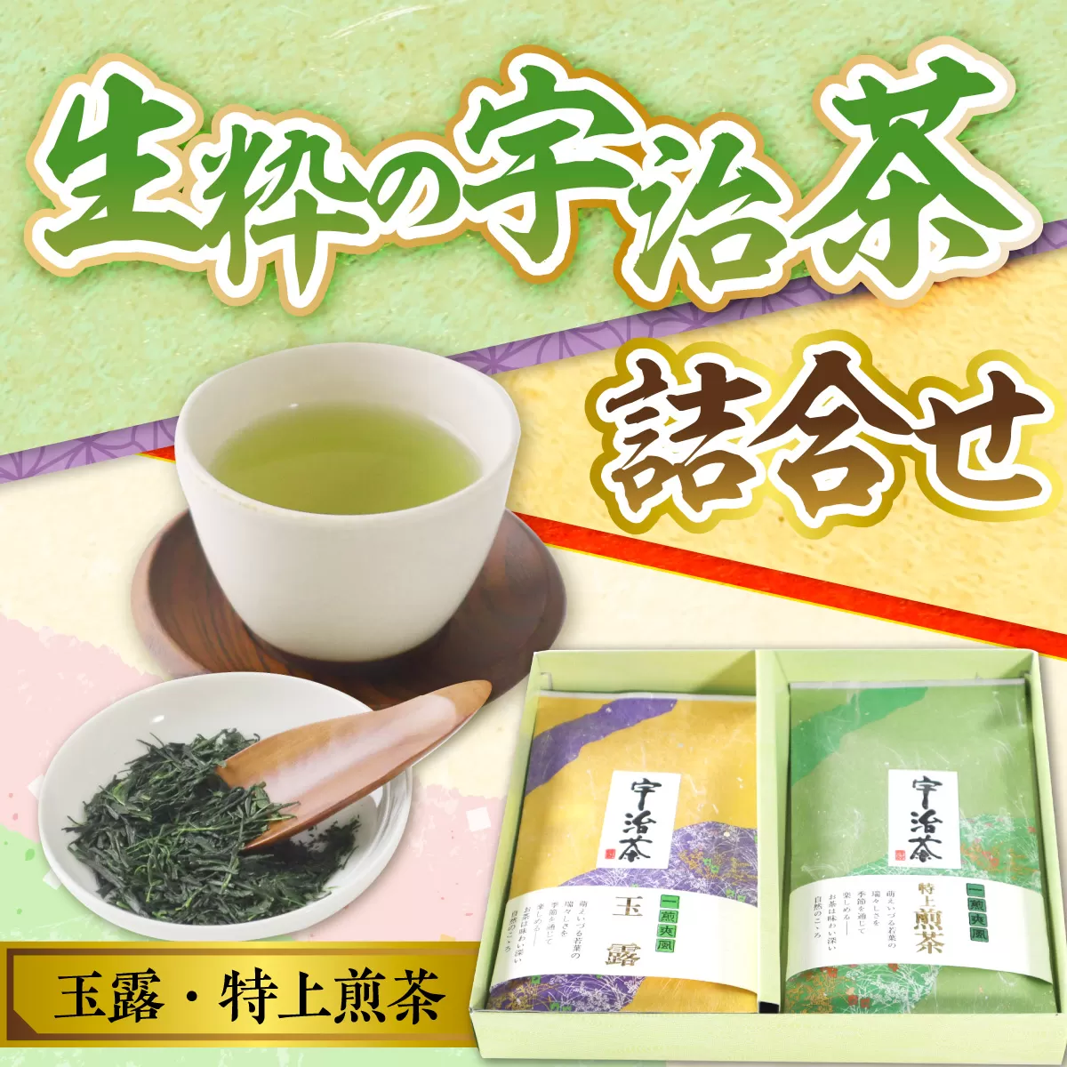 生粋の宇治茶詰合せ(玉露100g・特上煎茶100g) 銘茶 お茶 宇治茶 緑茶 玉露 煎茶 【uj-AW001】【合資会社松阪屋嘉八本店】
