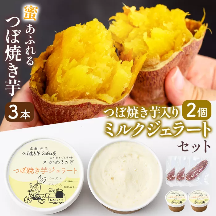 つぼ焼き芋(3本)・ミルクつぼ焼き芋ジェラート(2個) 特産品 焼き芋 さつまいも スイーツ 国産 蜜芋 ジェラート アイス 焼き芋アイス 焼き芋 ミルクアイス ミルクジェラート 焼き芋ジェラート 食べ比べ 【uj-EC003】【つぼ焼き芋 SoGa屋】