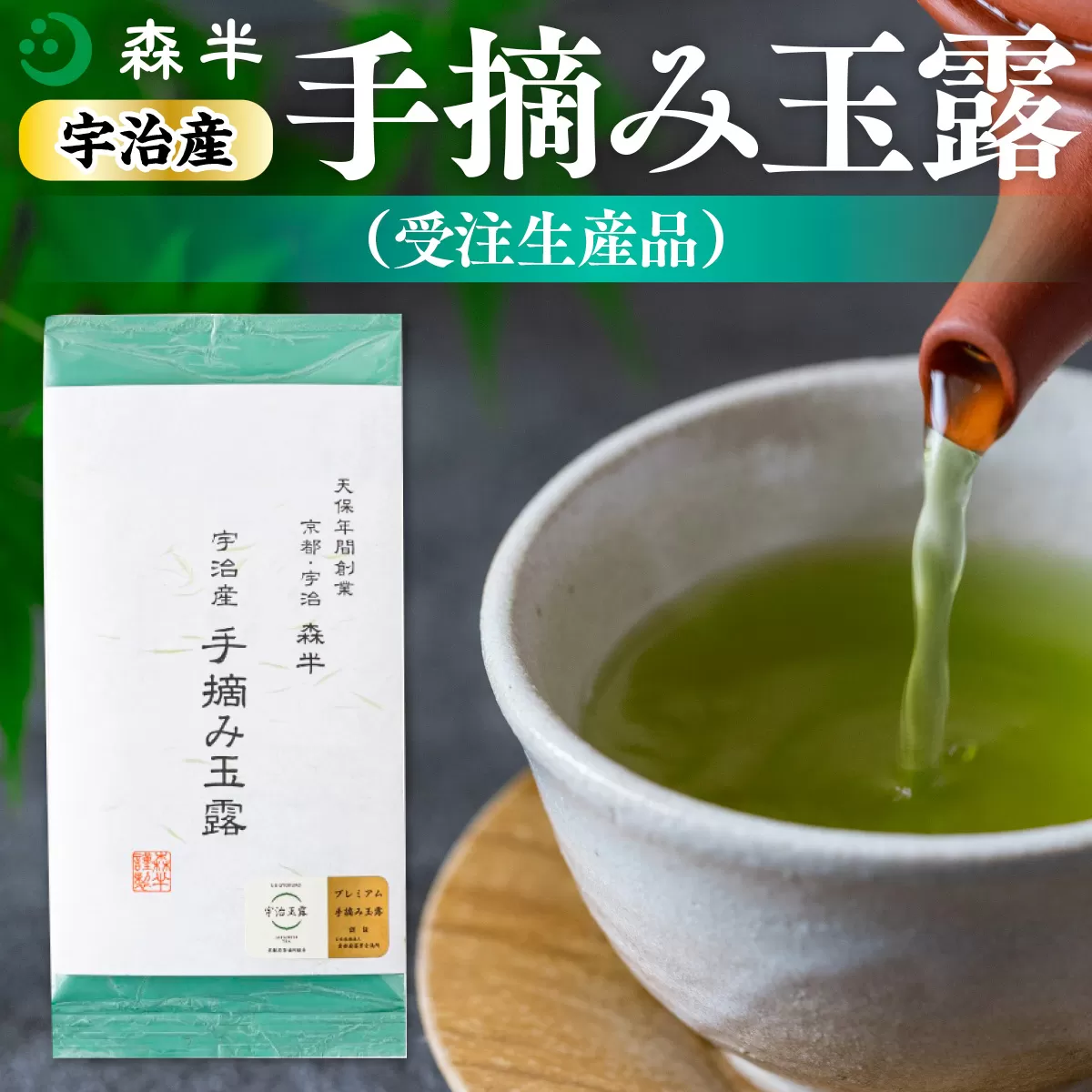 ＜受注生産品＞《森半》宇治産手摘み玉露(80g) 特産品 宇治茶 宇治抹茶 銘茶 お茶 緑茶 玉露 手摘み 京都 高級 【uj-AR004】【森半】
