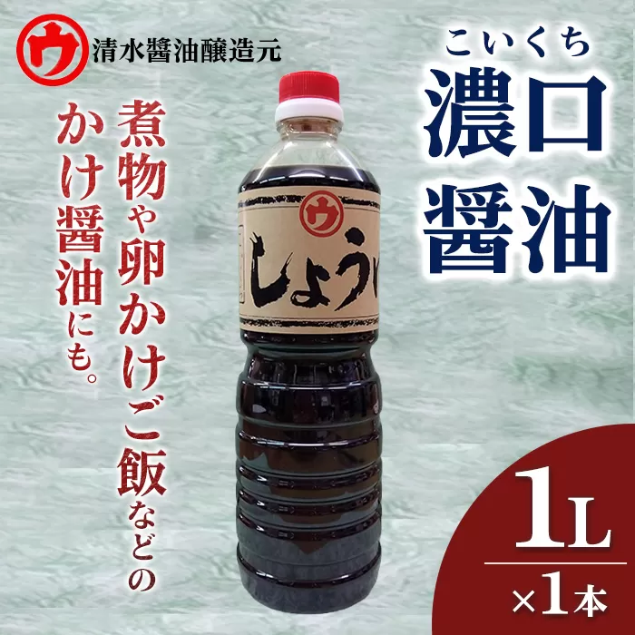 ＜新登場＞濃口醤油(1L×1本) 醤油 しょうゆ 濃口 卵かけご飯 煮物 刺身 焼き魚 料理 和食 和風 万能 調味料 【uj-FM001】【清水醬油醸造元】