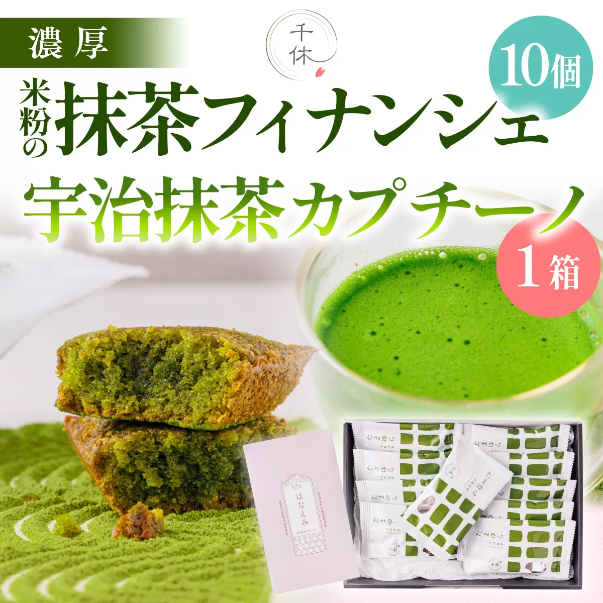 米粉の抹茶フィナンシェ(10個)・宇治抹茶カプチーノ(5本)セット 特産品 宇治茶 宇治抹茶 抹茶 フィナンシェ 菓子 スイーツ カプチーノ 【uj-CM003】【千休】
