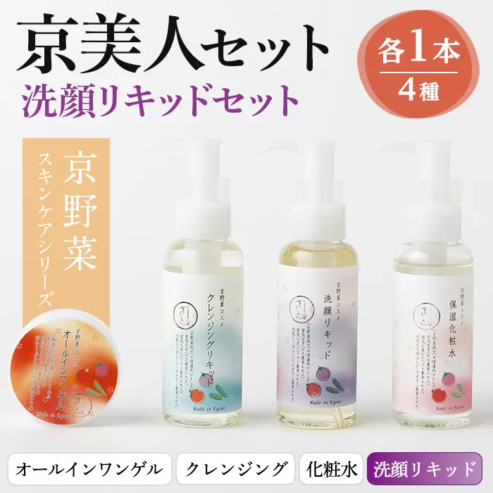 京野菜スキンケアシリーズ 京美人セット(洗顔リキッド) 特産品 京野菜 スキンケア クレンジング 洗顔 化粧水 オールインワンゲル 美容 コスメ 保湿 美白効果 エイジング効果 【uj-AK005-B】【ロジック】