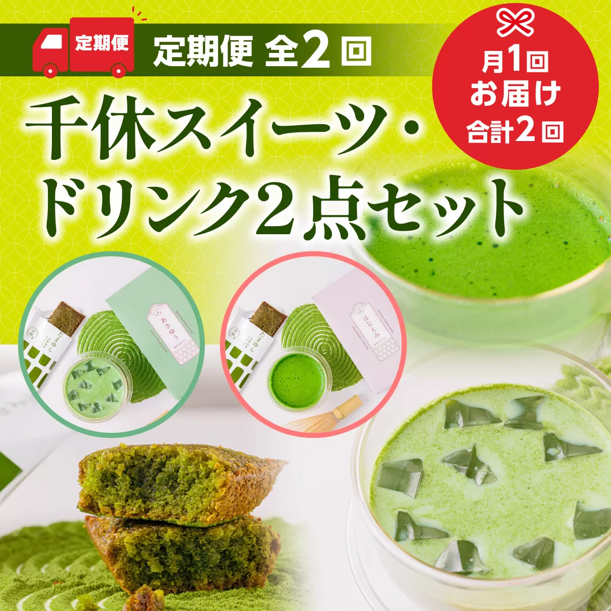 ＜定期便・全2回＞千休スイーツ・ドリンク2点セット 特産品 宇治茶 宇治抹茶 抹茶 フィナンシェ 菓子 スイーツ 抹茶ラテ ラテ カプチーノ 抹茶フィナンシェ 抹茶オレ 【uj-CM019】【千休】