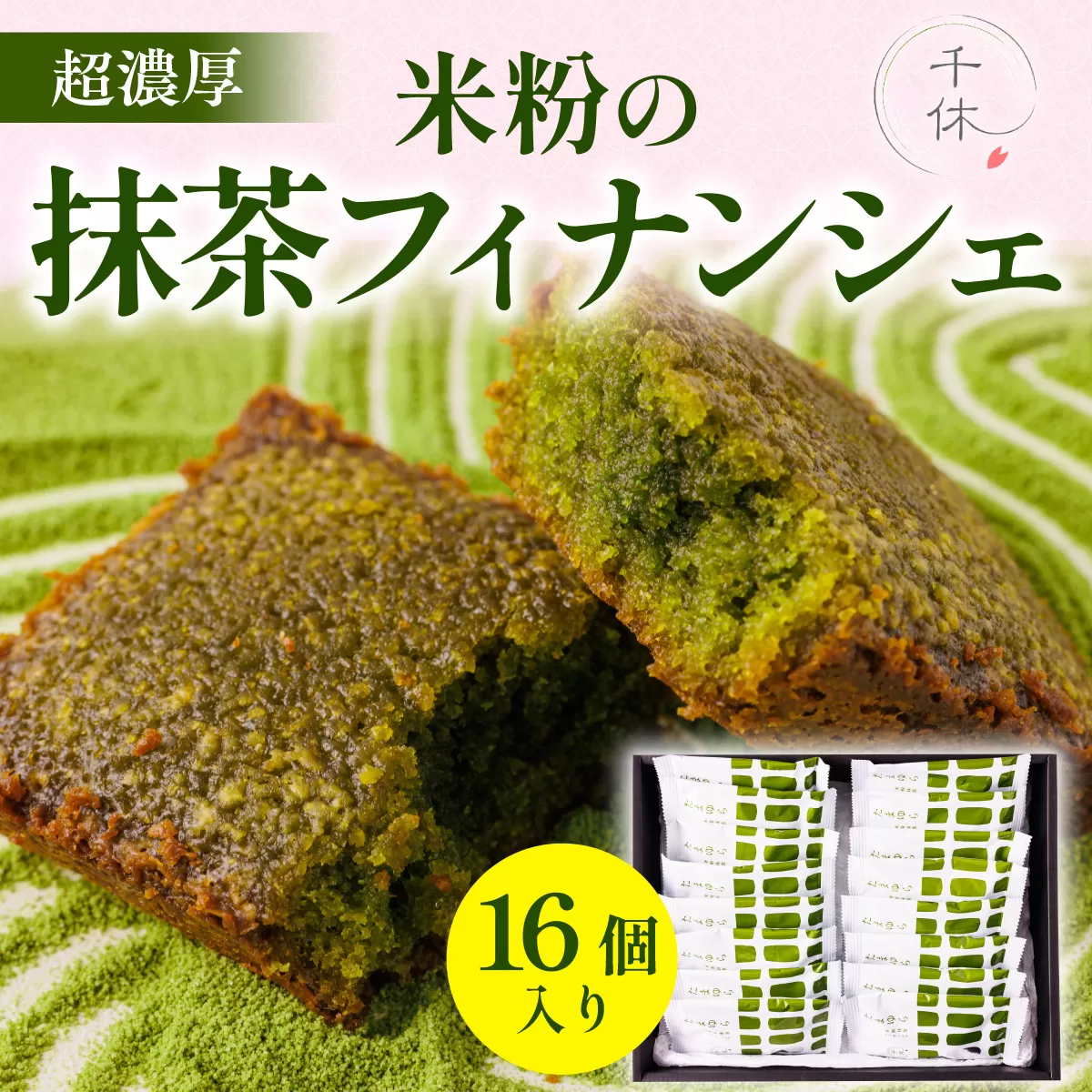 超濃厚！米粉の抹茶フィナンシェ(16個) 特産品 宇治茶 宇治抹茶 抹茶 フィナンシェ 菓子 スイーツ 抹茶フィナンシェ 【uj-CM007】【千休】