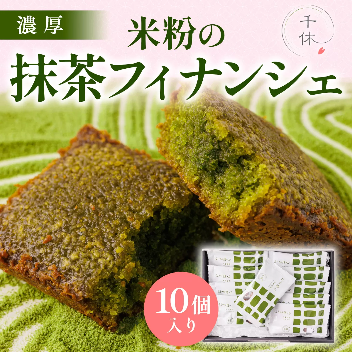 濃厚！米粉の抹茶フィナンシェ(10個) 特産品 宇治茶 宇治抹茶 抹茶 フィナンシェ 菓子 スイーツ 抹茶フィナンシェ 抹茶スイーツ 【uj-CM002】【千休】