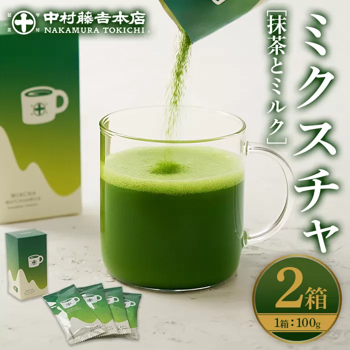 《中村藤吉本店》ミクスチャ 抹茶とミルク(2箱) お茶 抹茶 マッチャ ミルク 牛乳 抹茶ラテ 【uj-AZ035-A】【中村藤吉本店】