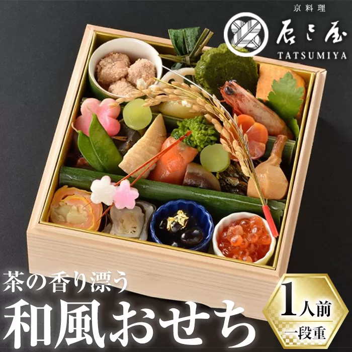 茶の香り漂う和風おせち一段重〜1人前〜 特産品 おせち おせち料理 和風 予約 盛り付け済み 冷蔵 迎春 新春 お取り寄せ 先行予約 年内発送 【uj-CN001-B】【京料理　辰巳屋】