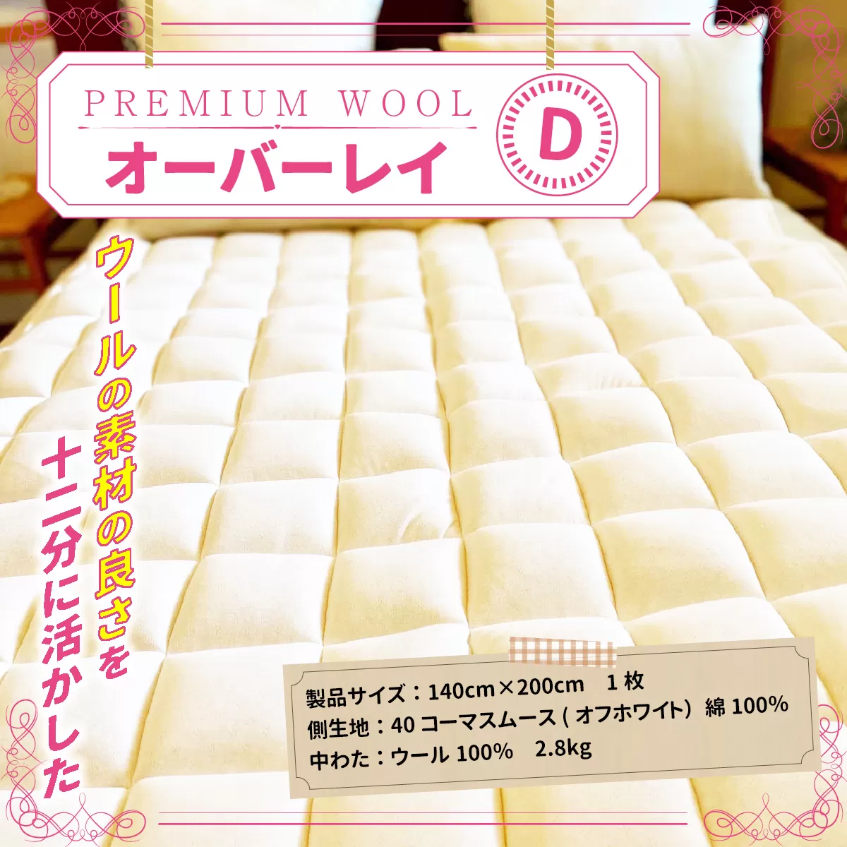 ＜京都府認定商品(チャレンジ・バイ)＞＜PREMIUM WOOL＞オーバーレイ(D:ダブル) ベッドパッド 敷きパッド パッド 綿 ニット ウール シングル 【uj-CX005】【大恵ウール】