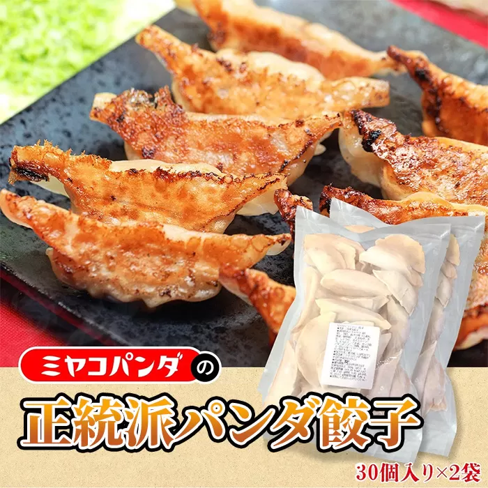 正統派パンダ餃子(計60個・30個×2P)  餃子 おつまみ ビール おかず 【uj-CF004】【ミヤコパンダ】