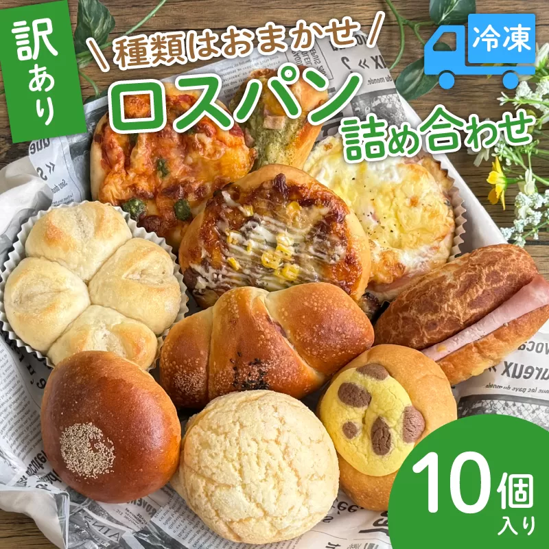 ロスパン詰め合わせ(10個) 特産品 ロスパン 冷凍パン 訳あり おまかせパン 惣菜パン 詰め合わせ 個包装 食品ロス対策 パン 朝食 おやつ 保存食 【uj-DU001】【天使のパン】