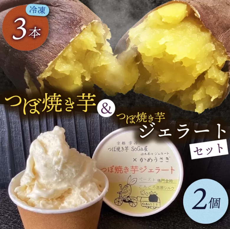 つぼ焼き芋(3本)・ミルクつぼ焼き芋ジェラート(2個) 特産品 焼き芋 さつまいも スイーツ 国産 蜜芋 ジェラート アイス 焼き芋アイス 焼き芋 ミルクアイス ミルクジェラート 焼き芋ジェラート 食べ比べ [uj-EC003][つぼ焼き芋 SoGa屋]