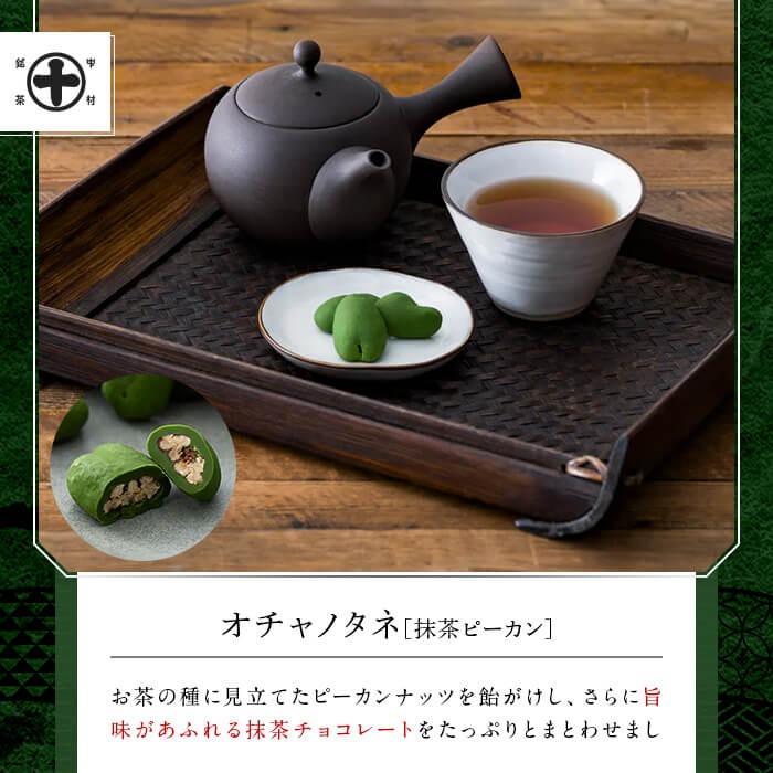 中村藤吉本店》オチャノタネ 抹茶ピーカン(2箱) 特産品 抹茶 ナッツ