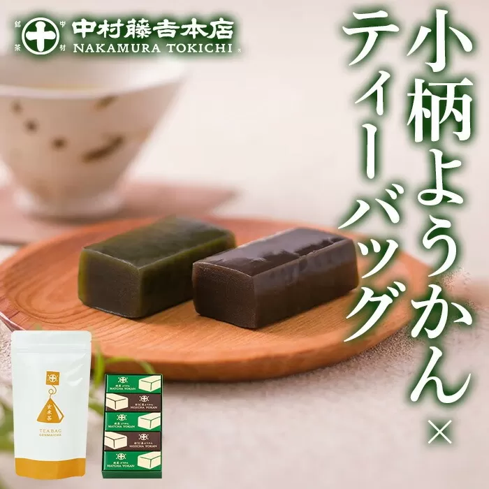 ≪中村藤吉本店≫小柄ようかん2種詰合せ(抹茶・ほうじ茶/計5個)と玄米茶ティーバッグ(4g×10包) ようかん 羊羹 ティーバッグ 銘茶 お茶 宇治茶 宇治抹茶 抹茶 ほうじ茶 玄米茶 菓子 スイーツ デザート 【uj-AZ022】【中村藤吉本店】