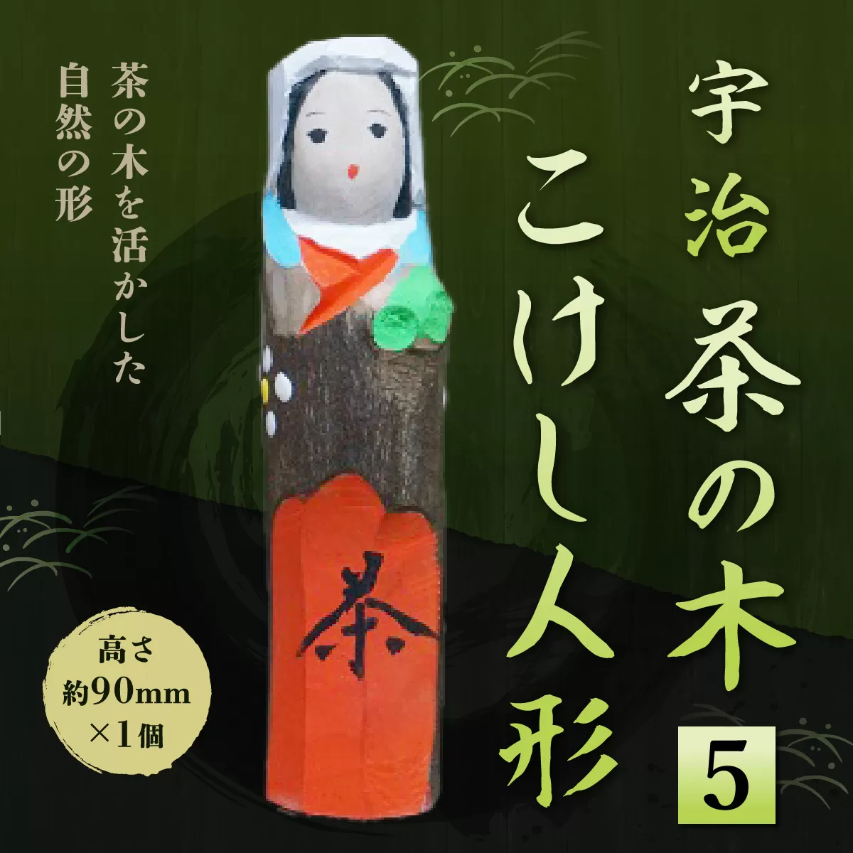 宇治 茶の木こけし人形＜5＞ 木製 人形 置物 縁起物 こけし 木彫り 手彫り 伝統 復活 【uj-CB014】【彫工鳴滝】