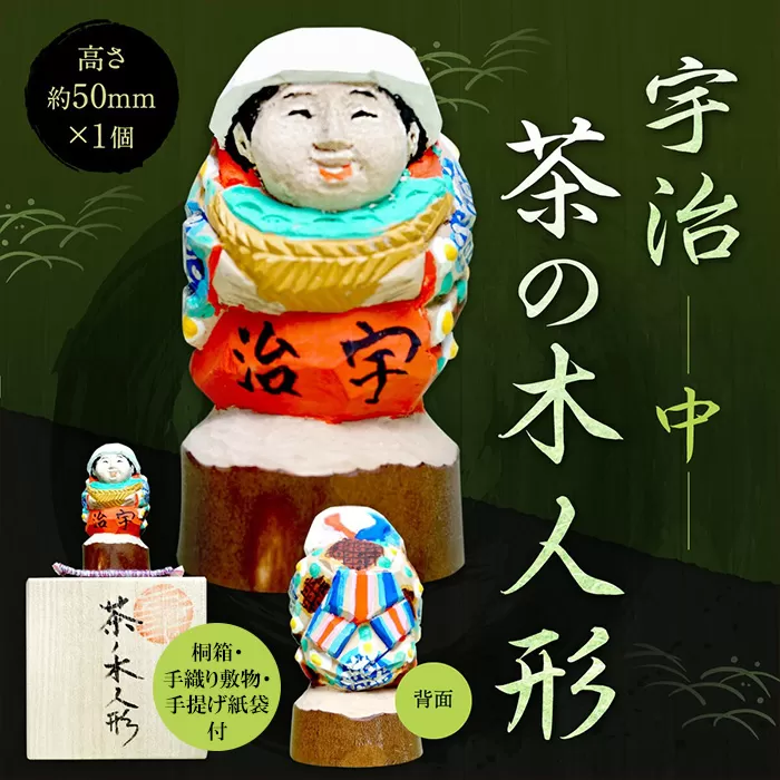 宇治 茶の木人形(中) 木製 人形 置物 縁起物 木彫り 手彫り 伝統 復活 【uj-CB002】【彫工鳴滝】