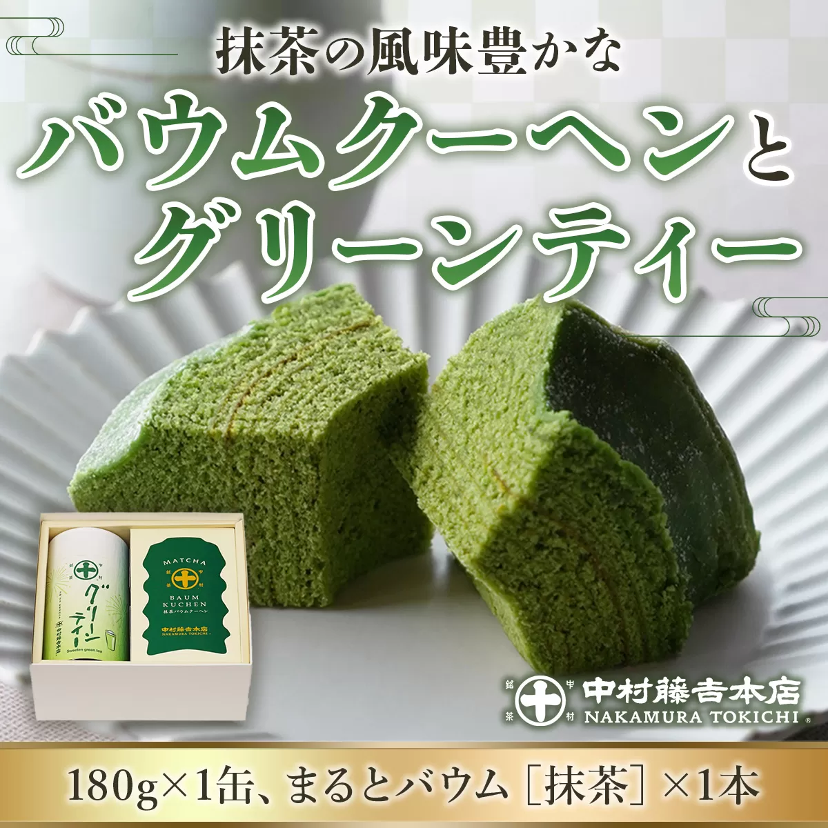 《中村藤吉本店》抹茶の風味豊かなバウムクーヘン(1本)とグリーンティー (180g×1缶) 宇治茶 宇治抹茶 抹茶 バウム 抹茶バウム バウムクーヘン スイーツ 菓子 グリーンティ 【中村藤吉本店】【uj-AZ016】